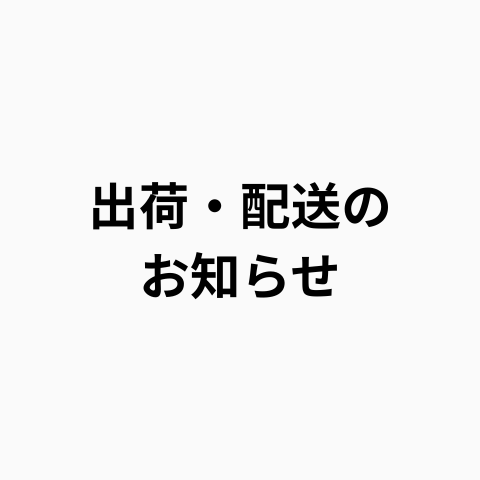 お盆期間中（8/8~17）の商品発送について