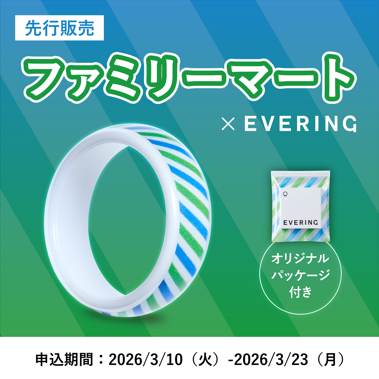 【数量限定発売】ファミマ×EVERING コラボリング