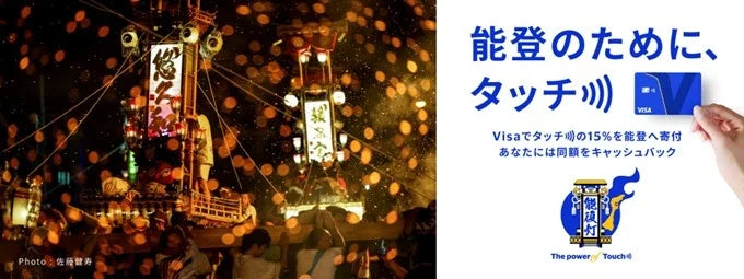 〈今月末で終了！〉EVERINGで参加できる！　Visaの「能登のために、タッチ)))」キャンペーン開催中