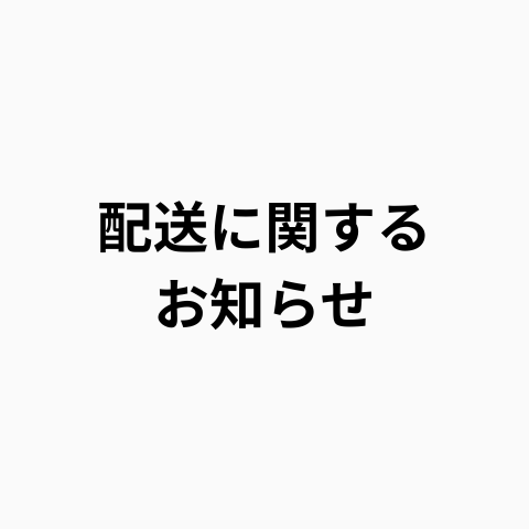 お盆期間中（8/7~16）の商品発送について