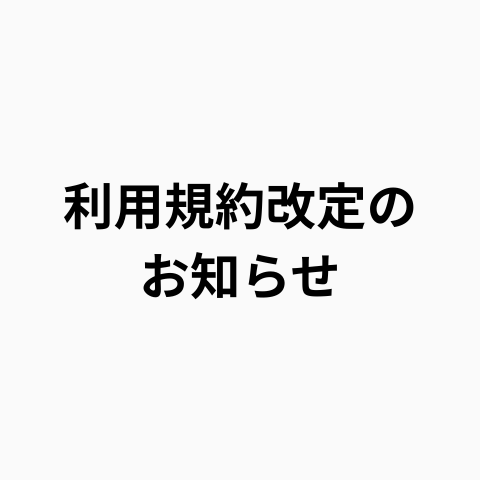 EVERING定額プラン利用規約改定のお知らせ