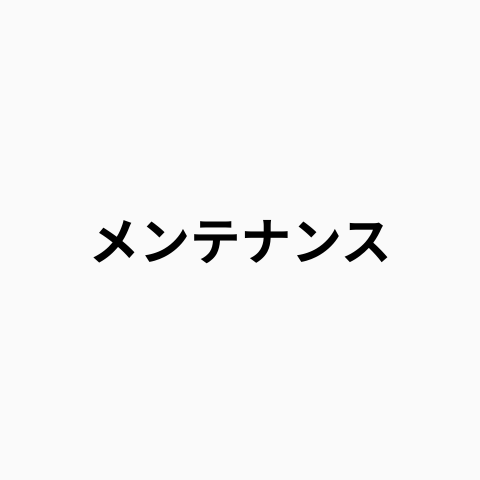 システムメンテナンスのお知らせ（2025/5/20～21実施）