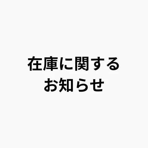 在庫に関するお知らせ