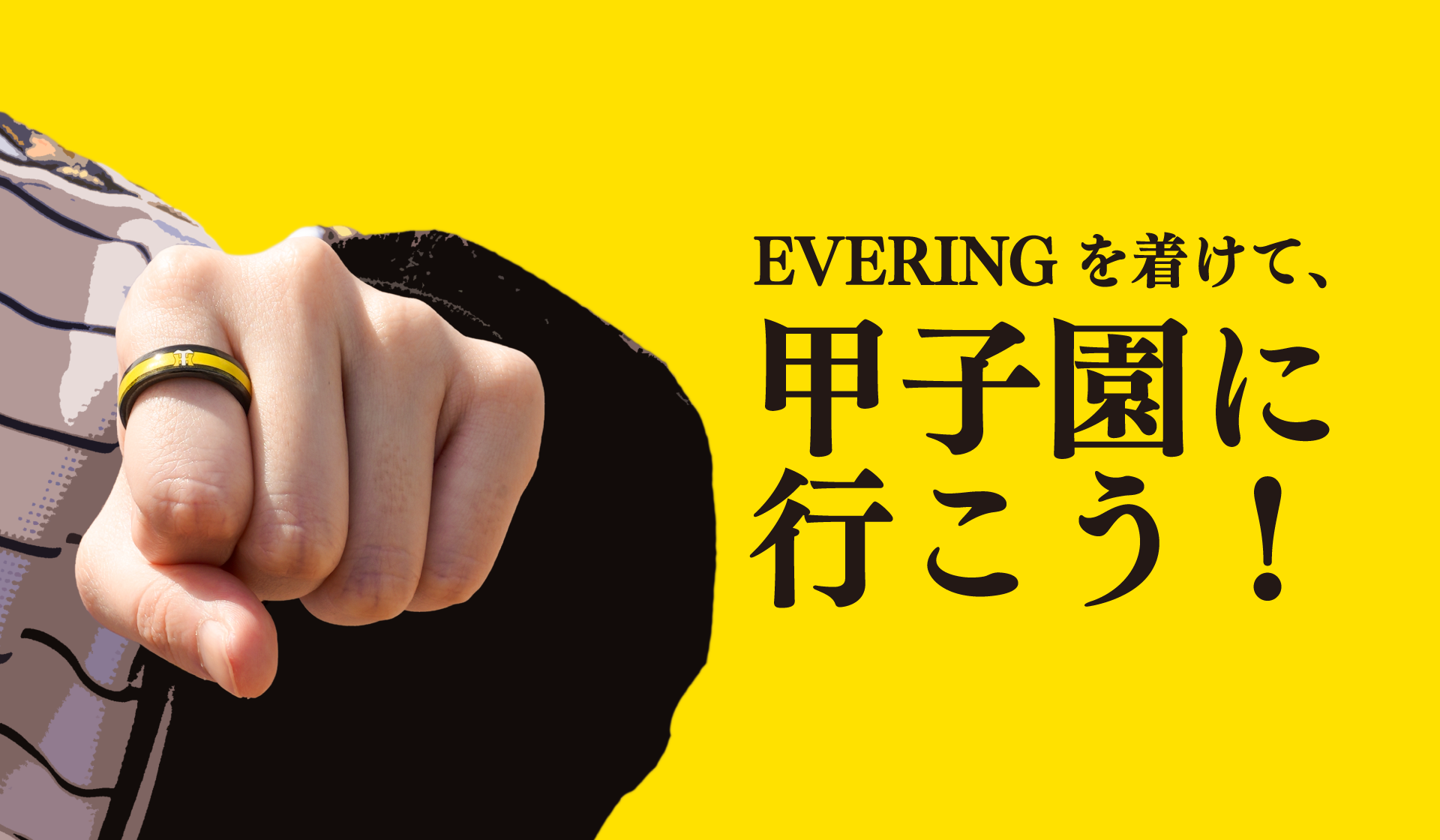 かざすたび、阪神をもっと好きになる。