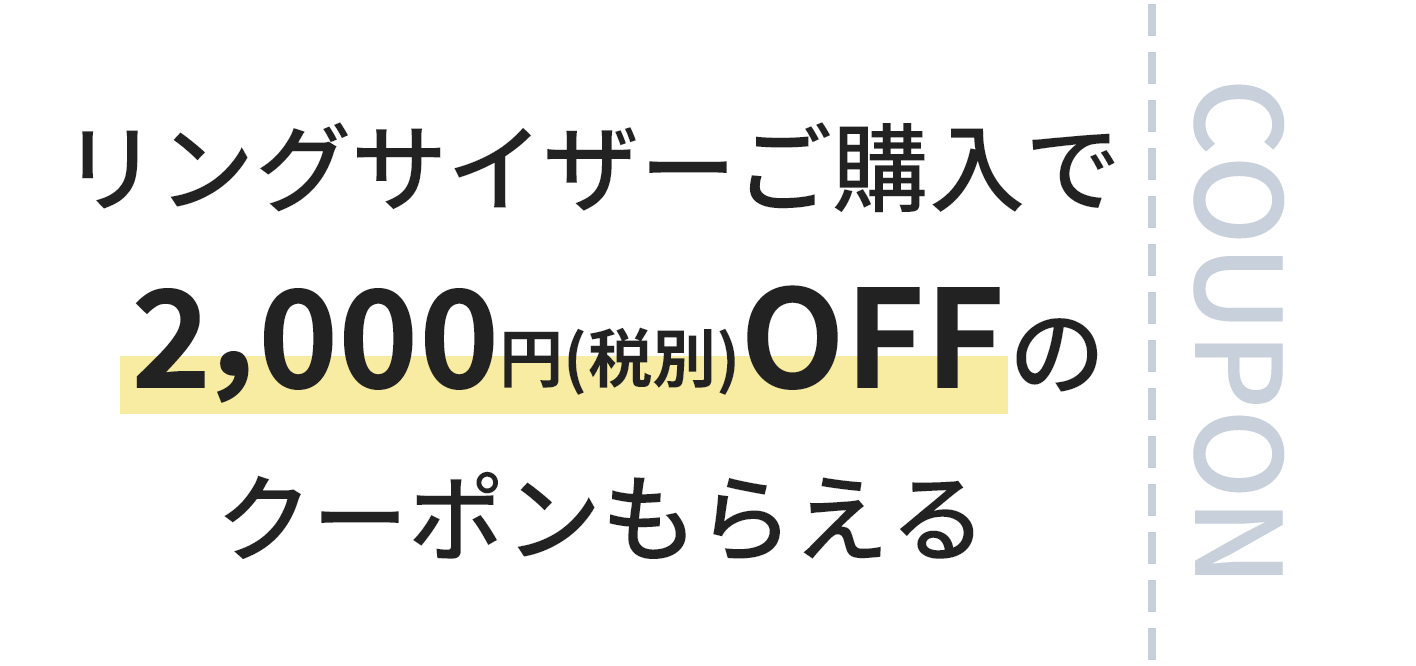 リングサイザーご購入で2,000円(税別)OFFのクーポンもらえる