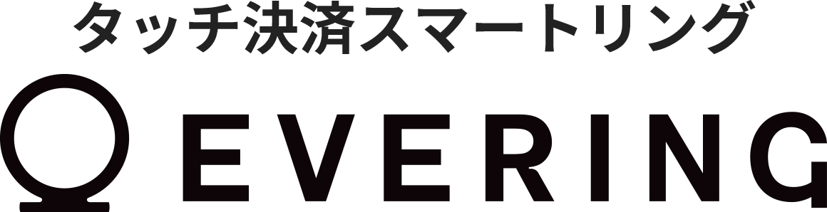 タッチ決済スマートリング EVERING