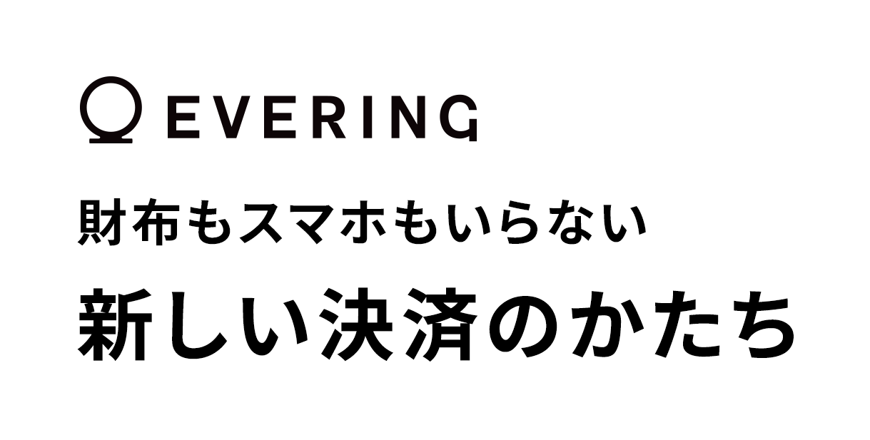 EVERING 財布もスマホもいらない 新しい決済のかたち